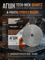 Алмазный Гибкий Шлифовальный Круг Quartz TECH-NICK D100/№3000